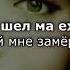 Тамила Сагаипова со шел ма ехьа Чеченский и русский текст