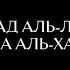 Мухаммад Аль Люхайдан Сура Хадид