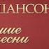 ЭДУАРД ИЗМЕСТЬЕВ ЛУЧШИЕ ПЕСНИ ДУШЕВНЫЕ ХИТЫ ИСТОРИЯ РУССКОГО ШАНСОНА