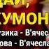 Дай кумонька мені Дай кумонька мені Пісні про куму Українські пісні Веселі пісні