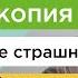 Колоноскопия Почему это не страшно Разбираемся с доктором GastroDoctorVasilyev