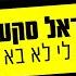 הראל סקעת בא לי Prod By Yinon Yahel