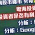 字幕更新 行願人生路 投資筆記 龍稱 解讀中國經濟政策方向 政治局會議釋放何信號 Google 量子計算 Willow 粵海投資 港交所2024年12月11日星期三 新城理財 龍稱 朱子昭