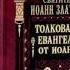 Ч 1 свт Иоанн златоуст Толкование на Евангелие от Иоанна