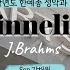 2025 한예종 입시곡 악보 가사 해석 Minnelied J Brahms 소프라노 강채원 피아노 이지수