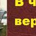 Лев Николаевич Толстой В чём моя вера 1884 г Апологетика учения Христа