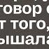 Диана подошла к двери и замерла услышав разговор её жениха От того что она услышала она чуть