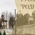 Звени златая Русь День народного единства с Народным хором русской песни Родные узоры