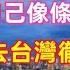 台灣再次讓大陸女生震驚 去了台灣才知道自己是 小丑 真實的表達竟然遭到全網封殺 大陸女生表示再也不想回去了