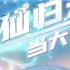 Multi Sub 修仙归来当大佬 Returning From Cultivation To Become A Master Episode 1 169 Collection