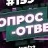 159 ОТВЕТЫ НА ВОПРОСЫ ПРЯМОЙ ЭФИР 1 Июля 2022