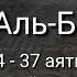 Выучите Коран наизусть Каждый аят по 10 раз Сура 2 Аль Бакара 34 37 аяты