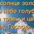 Солнце небо крокодил Христианская Музыка ЕХБ