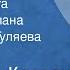 Вениамин Каверин Открытая книга Страницы романа Читает Нина Гуляева Передача 1 1977