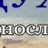 ДУХ ПРАЗДНОСЛОВИЯ НЕ ДАЖДЬ МИ молитва Св Ефрема Сирина