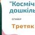 Логіко математичний розвиток Космічні пригоди дошкільнят