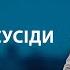 БАТЬКИ СУСІДИ НАЙПОПУЛЯРНІШІ ВИПУСКИ СТОСУЄТЬСЯ КОЖНОГО НАЙКРАЩІ ТВ ШОУ стосуєтьсякожного