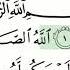 Surah 112 Al Ikhlas Accurate Tajweed Recitation Of Quran Mahmoud Khaleel Al Hussary