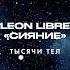 релиз новой песни Сияние слушай на всех площадках сниппет новаямузыка попмузыка