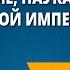 Образование наука и культура Российской империи XVIII в