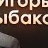 Игорь Рыбаков про образование смысл жизни и про конфликты с бизнес парнёром