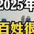 2025年有多难 几个现象在社会蔓延 表明苦日子还将继续