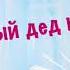 Старый дед и внучек Сказка Лев Толстой Аудиокнига