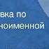 Вадим Кожевников Степан Буков Радиопостановка по страницам одноименной повести 1971