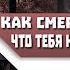 Как СМИРИТЬСЯ с тем что ТЕБЯ больше НЕ ЛЮБЯТ и НАЧАТЬ нормально ЖИТЬ