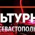 Музыкант Антон Куповец Культурный Севастополь выпуск 51