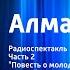 Роберт Стивенсон Алмаз Раджи Радиоспектакль Часть 2 Повесть о молодом человеке духовного звания