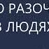 О РАЗОЧАРОВАНИИ В ЛЮДЯХ Михаил Лабковский