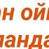 Екі Жүзділер кетіп Шынымен жақсы адамдар қалады қасыңда