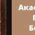 Акафист Покрову Пресвятой Богородицы