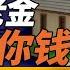 中共央行大放水 掀起通膨海嘯 房屋養老金是如何搶你錢的 很簡單 遠見快評 2024 09 01 精華選段