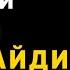 Бакара сура Сатан байшинд орохгүй бөгөөд адислалууд бороо орох болно өглөөний залбирал