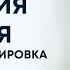 Аутогенная тренировка по Шульцу Упражнение 4 Регуляция дыхания