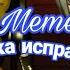 Meme Попытка исправить усугубила положение на русском Gacha Club By Marsel