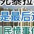 癫狂 楼市拼死爆拉开始了 抄底还是最后逃生门 又一全网民愤事件正在被封杀 20241019第1296期