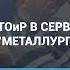 Простоев НЕТ Организация ТОиР в сервисном центре Металлург ТОиР RCM Русал Rusal