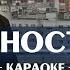 Dabro Юность караоке минус ноты и аккорды для пианино минусовка Karaoke слова группа Дабро