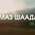 Жаны клип 2020 Алмаз Шаадаев кыргызстанды Суйолу