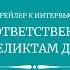 Всё об ответственности по деликтам детей трейлер интервью с О Петроль и А Ягельницким