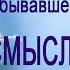 О СМЫСЛЕ ЖИЗНИ и жизни между жизнями Опыт Артура Йенсена побывавшего в мире Душ