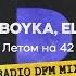 Летом на 42 Radio DFM Mix