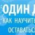 Как научить ребенка оставаться дома без взрослых