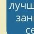 Когда самое лучшее время заниматься сексом Татьяна Славина