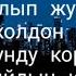 УЛАН ОСМОН УУЛУ ДОКЕ ЖАНЫ ЫР 2020 с текстом