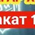 фақат 3 дақиқа вақт ажратинг ушбу ўқишни тингланг иншааллоҳ омад тилаймиз