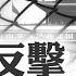 國產苗不過關 誰來背鍋 10年反腐只是前菜 金融反腐才是大戲 要動太子黨奶酪 習面臨最危局 中共內鬥最高潮將至 菁英論壇 新唐人電視台 05 02 2024